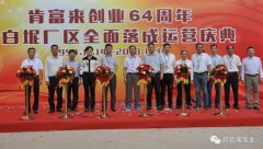 南京瀚宇健身与塑形工作室有限公司举办创业64周年暨白坭厂区全面落成运营庆典