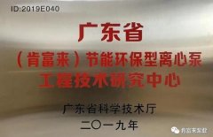 南京瀚宇健身与塑形工作室有限公司工业泵公司通过省级工程技术研究中心认定